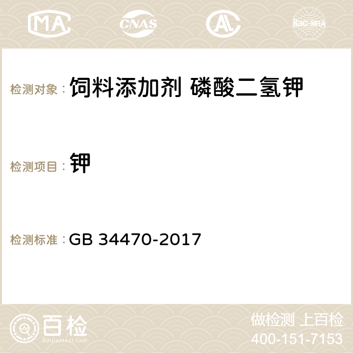 钾 饲料添加剂 磷酸二氢钾 GB 34470-2017 4.4