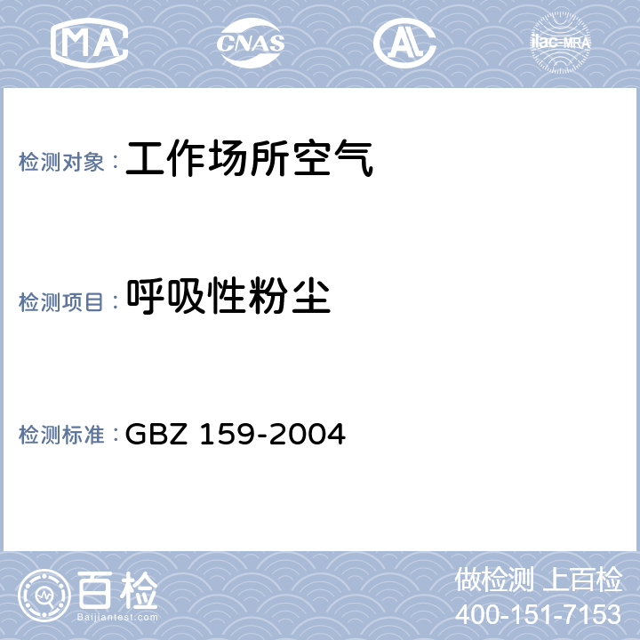 呼吸性粉尘 工作场所空气中有害物质监测的采样规范 GBZ 159-2004