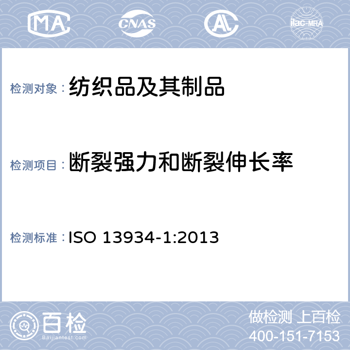 断裂强力和断裂伸长率 纺织品 织物拉伸性能 第1部分：最大强力和最大强力时的伸长率的测定 条样法 ISO 13934-1:2013