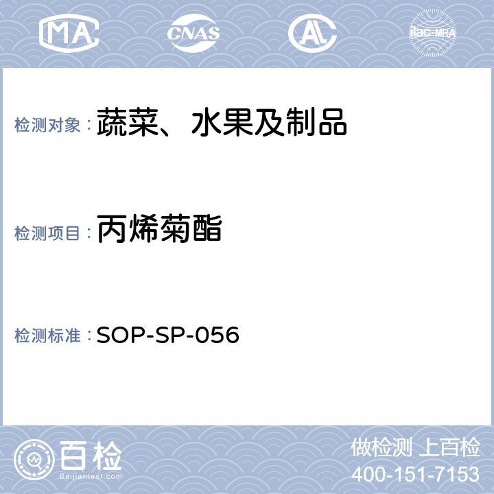 丙烯菊酯 蔬菜中多种农药残留的筛选技术 气相色谱-三重四极杆串联质谱法 SOP-SP-056