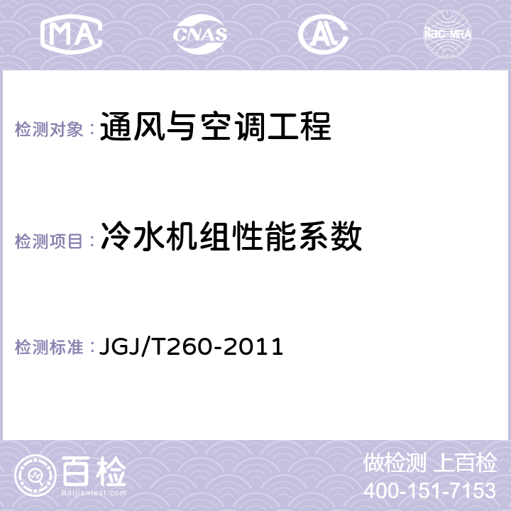 冷水机组性能系数 采暖通风与空气调节工程检测技术规程 JGJ/T260-2011 3.6.2