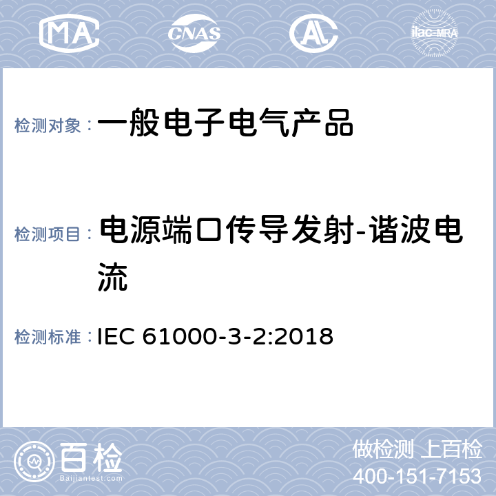 电源端口传导发射-谐波电流 IEC 61000-3-2-2018 电磁兼容性(EMC) 第3-2部分:限制 谐波电流发射限值(设备每相输入电流≤16A)