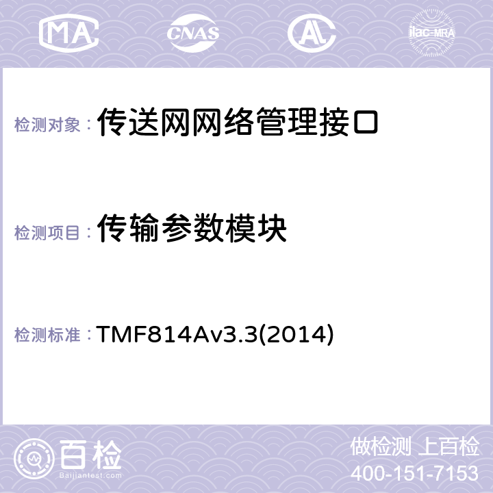 传输参数模块 多技术网络管理（MTNM）实现声明模版和指导 TMF814Av3.3(2014) 2.32