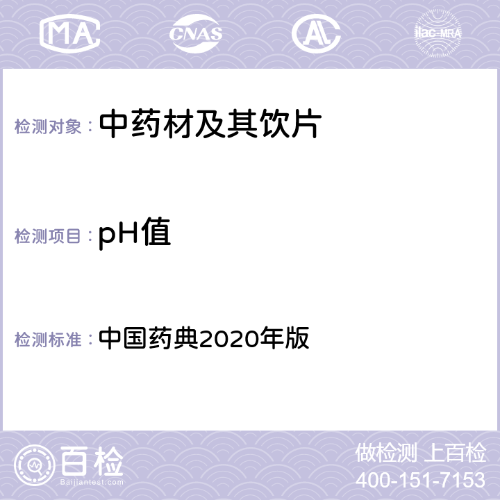 pH值 pH值测定法 中国药典2020年版 四部 通则0631