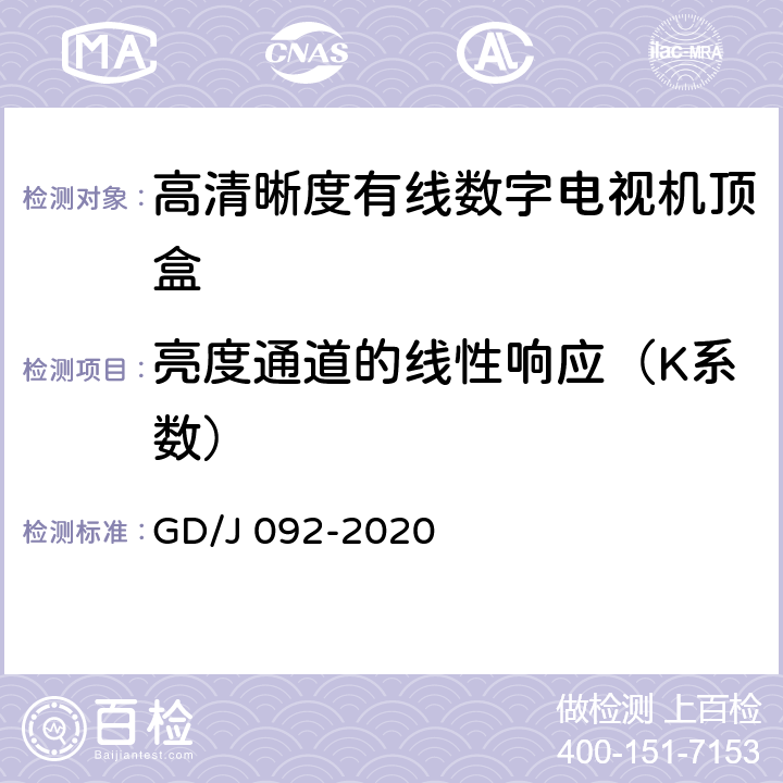 亮度通道的线性响应（K系数） GD/J 092-2020 高清晰度有线数字电视机顶盒技术要求和测量方法  4.7,5.18.4