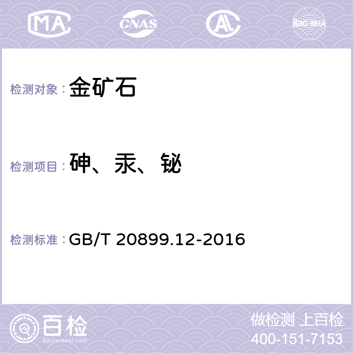 砷、汞、铋 GB/T 20899.12-2016 金矿石化学分析方法 第12部分:砷、汞、镉、铅和铋量的测定 原子荧光光谱法