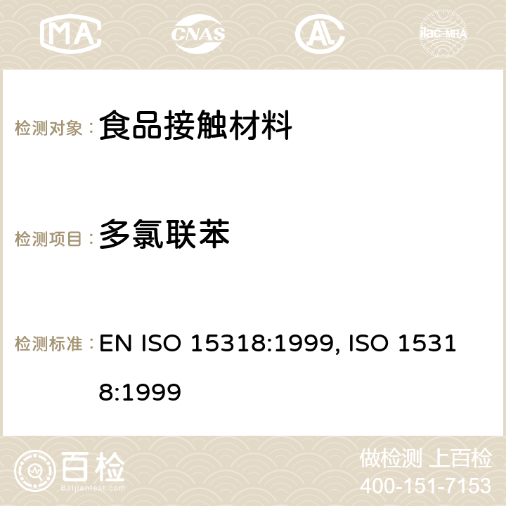 多氯联苯 纸浆、纸和板中7种指定多氯联苯(PCB)的测定 EN ISO 15318:1999, ISO 15318:1999