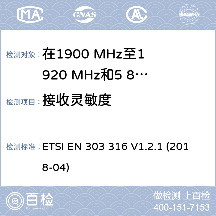 接收灵敏度 宽带直接空对地通信; 在1900 MHz至1 920 MHz和5 855 MHz至5 875 MHz频带中运行的设备; 波束成形天线; 无线电频谱统一标准 ETSI EN 303 316 V1.2.1 (2018-04) 4.2.7
