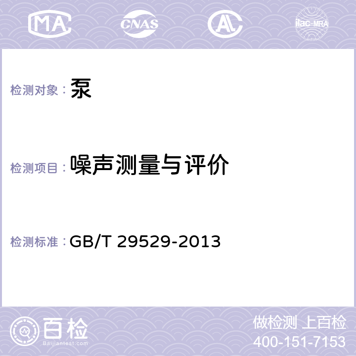 噪声测量与评价 泵的噪声测量与评价方法 GB/T 29529-2013 7