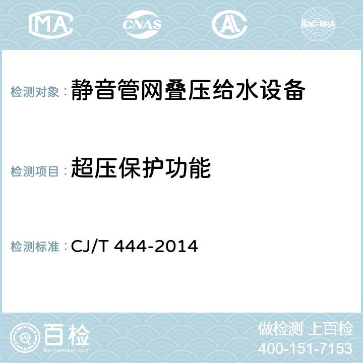 超压保护功能 静音管网叠压给水设备 CJ/T 444-2014 7.2.13