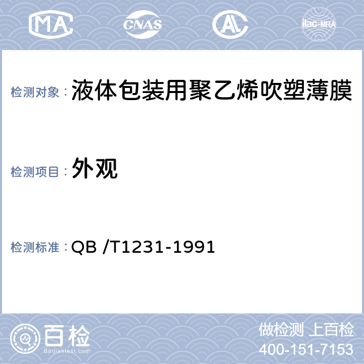 外观 液体包装用聚乙烯吹塑薄膜 QB /T1231-1991 3.2