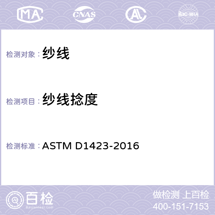 纱线捻度 ASTM D1423/D1423M-2016(2022) 直接计算方法测定纱线捻度的试验方法