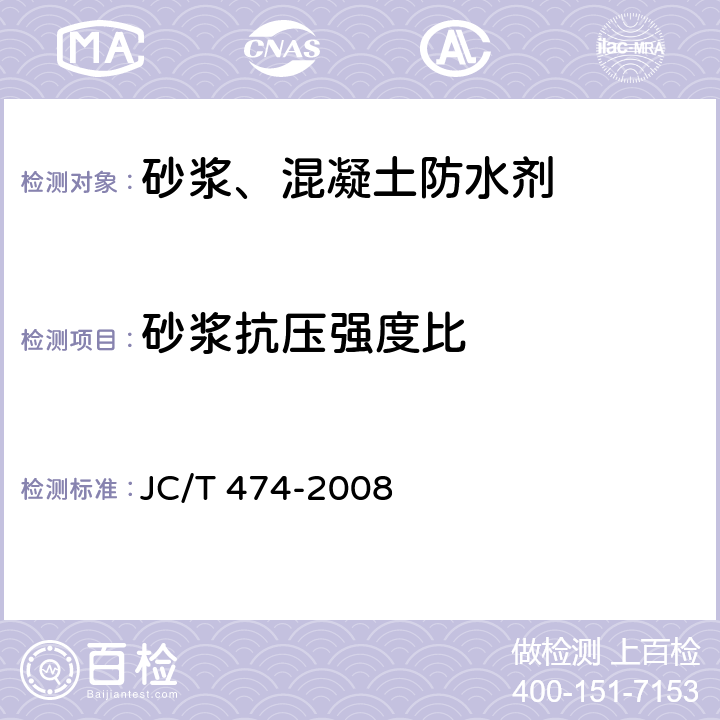 砂浆抗压强度比 砂浆、混凝土防水剂 JC/T 474-2008 5.2.5