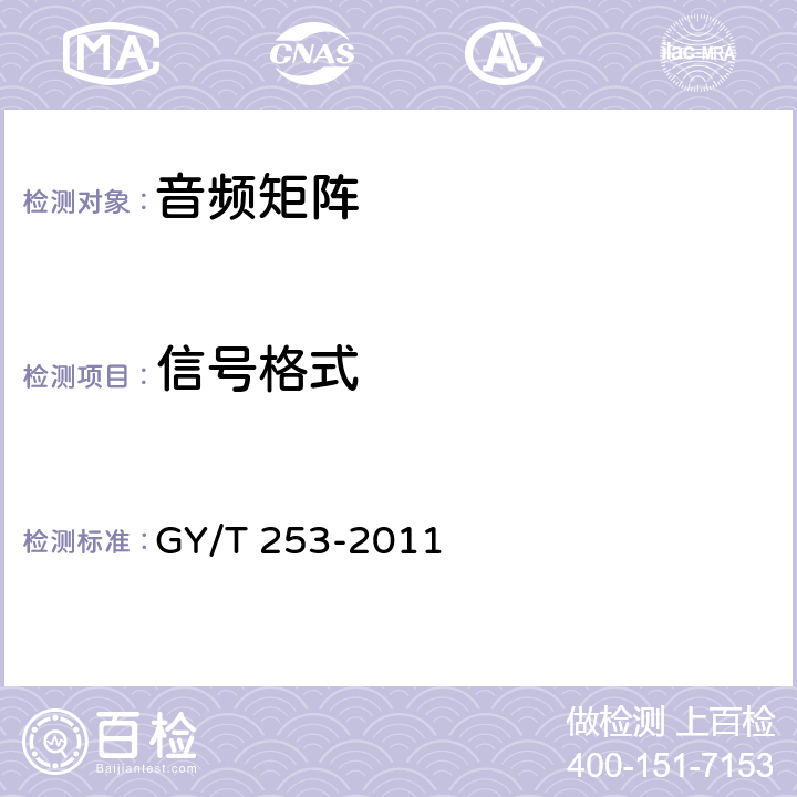 信号格式 数字切换矩阵技术要求和测量方法 GY/T 253-2011 5.3.4.3