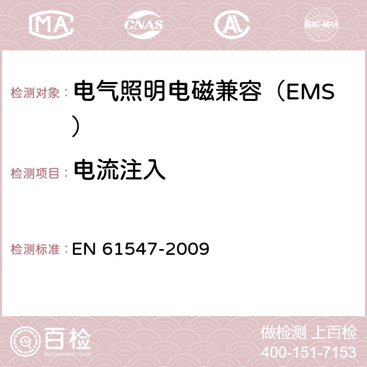 电流注入 一般照明用途的设备 - EMC抗扰度要求 EN 61547-2009 5.6