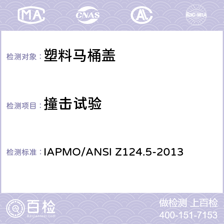 撞击试验 塑料马桶盖 IAPMO/ANSI Z124.5-2013 6.6