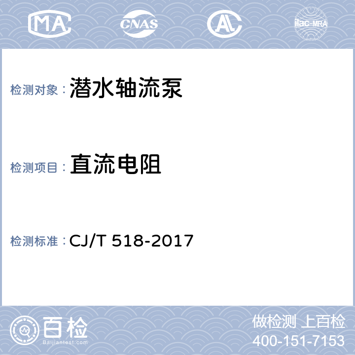 直流电阻 潜水轴流泵 CJ/T 518-2017 9.2.1