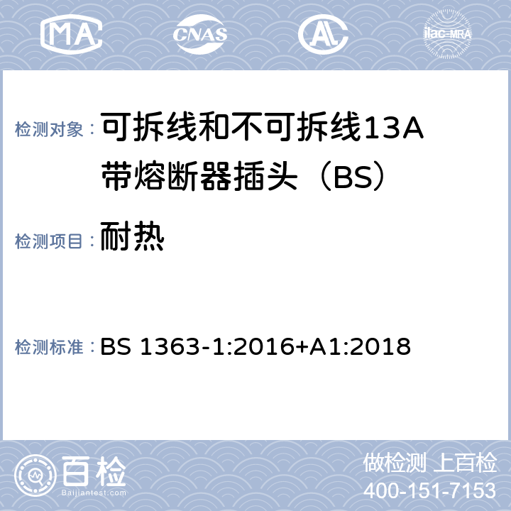 耐热 BS 1363-1:2016 13A插头、插座、适配器和连接装置 第1部分：可拆线和不可拆线13保险丝插头规范 +A1:2018 22