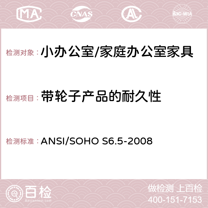 带轮子产品的耐久性 ANSI/SOHO S6.5-20 小办公室/家庭办公室家具测试 08 19