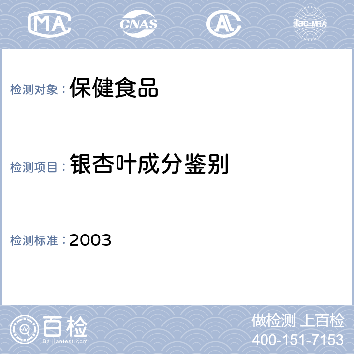 银杏叶成分鉴别 保健食品检验与评价技术规范 卫生部《》 保健食品功效成分及卫生指标检验规范 2003 第二部分(十五)