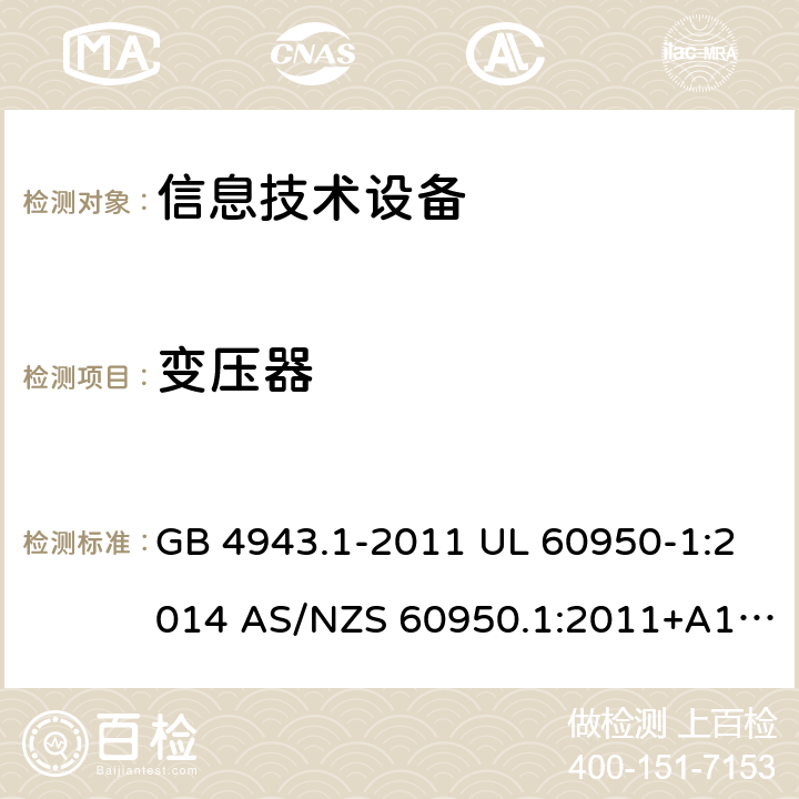 变压器 信息技术设备安全 第1部分：通用要求 GB 4943.1-2011 UL 60950-1:2014 AS/NZS 60950.1:2011+A1:2012 AS/NZS 60950.1:2015 Annex C