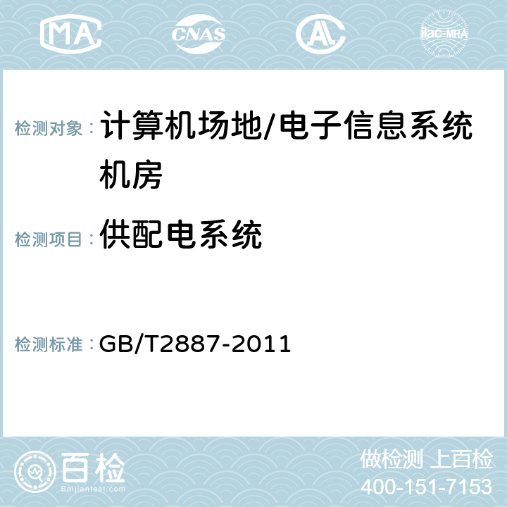 供配电系统 计算机场地通用规范 GB/T2887-2011 5.7,7.10,7.11