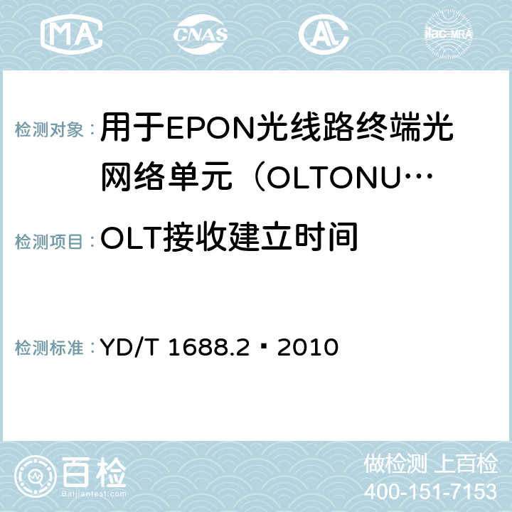 OLT接收建立时间 XPON光收发合一模块技术条件 第2部分：用于EPON光线路终端/光网络单元（OLT/ONU）的光收发合一光模块 YD/T 1688.2—2010 5.2.13