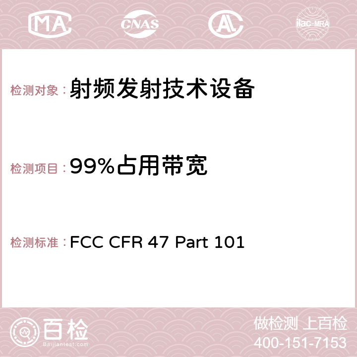 99%占用带宽 FCC CFR 47 PART 101 FCC 联邦法令 第47项–通信第101部分 固定微波业务 FCC CFR 47 Part 101