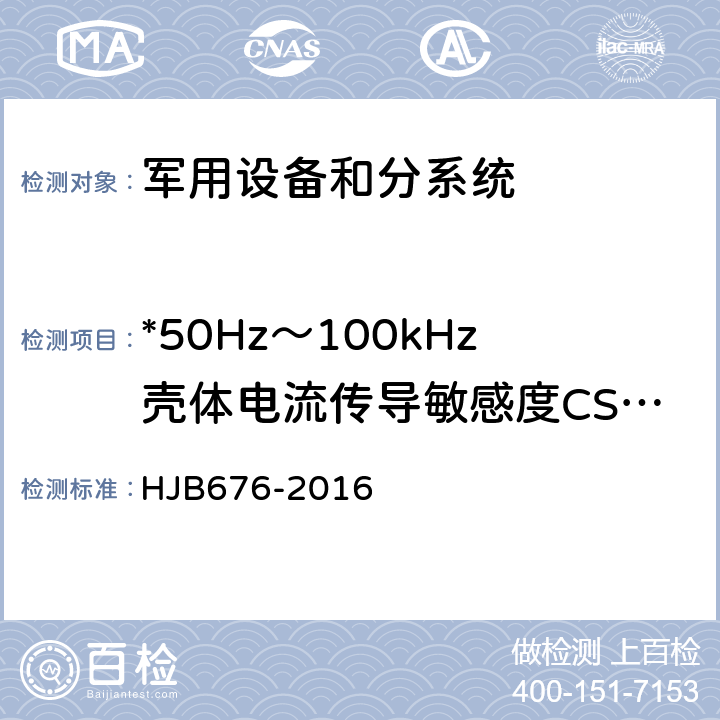 *50Hz～100kHz壳体电流传导敏感度CS109 潜地战略导弹武器系统飞行试验电磁兼容性管理控制要求 HJB676-2016 5.3.4