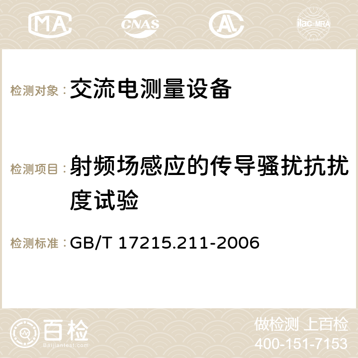 射频场感应的传导骚扰抗扰度试验 交流电测量设备 通用要求、试验和试验条件 第11部分：测量设备 GB/T 17215.211-2006 7.5