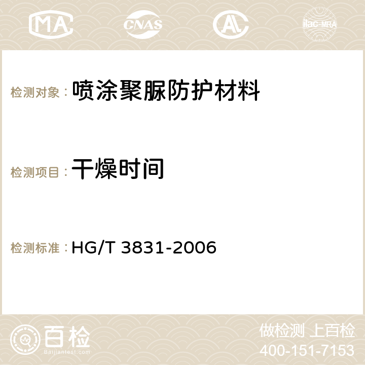 干燥时间 《喷涂聚脲防护材料》 HG/T 3831-2006 5.7