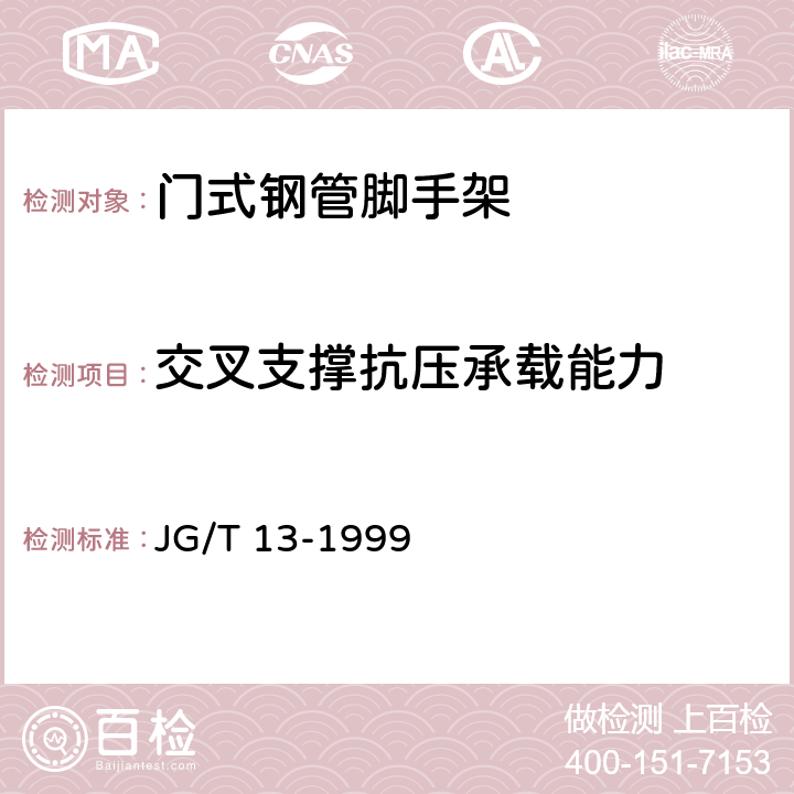 交叉支撑抗压承载能力 JG/T 13-1999 【强改推】门式钢管脚手架