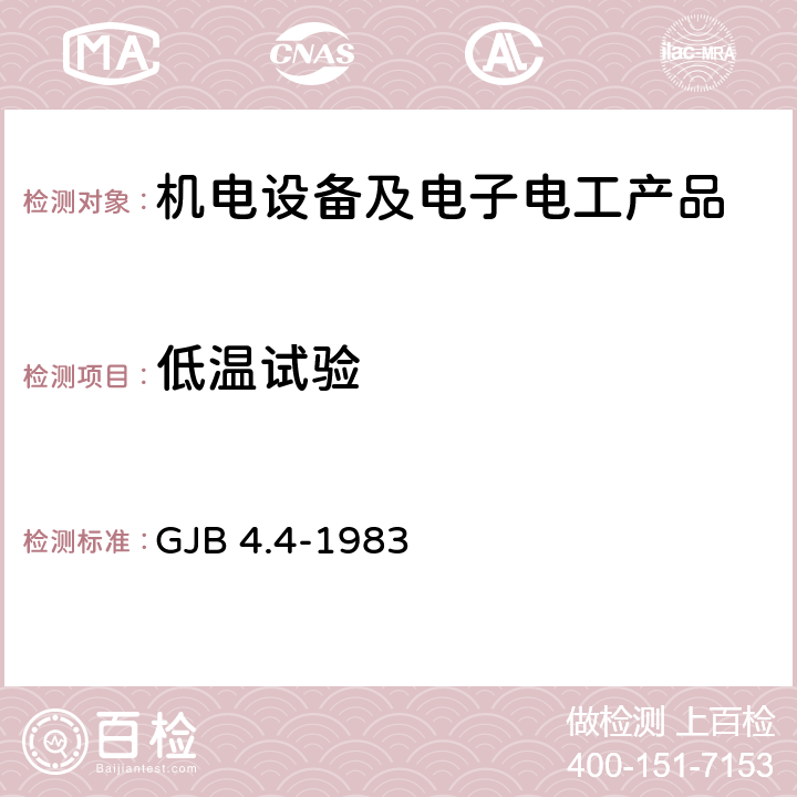 低溫試驗 艦船電子設備環境試驗 低溫貯存試驗 GJB 4.4-1983
