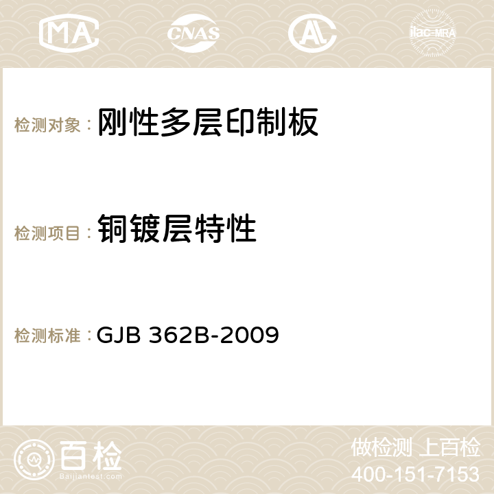 铜镀层特性 刚性印制板通用规范 GJB 362B-2009 3.5.3.3.3