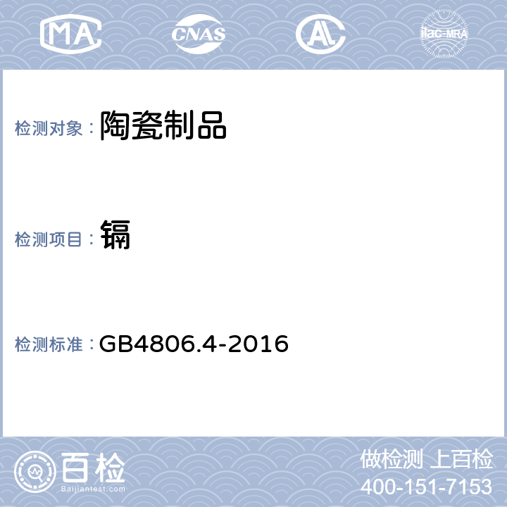 镉 食品安全国家标准 陶瓷制品 GB4806.4-2016 4.3