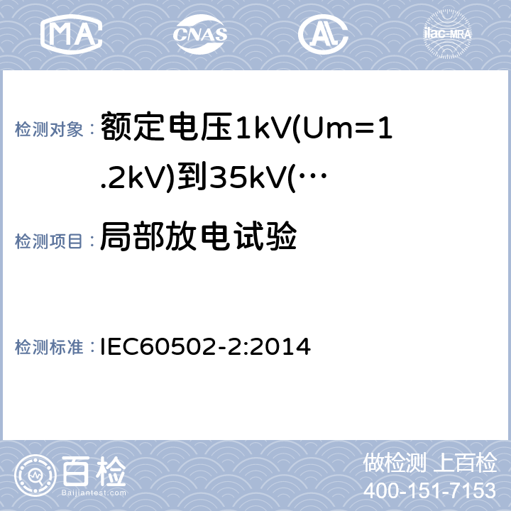 局部放电试验 额定电压1kV(Um=1.2kV)到35kV(Um=40.5kV)挤包绝缘电力电缆及附件第2部分：额定电压6kV(Um=7.2kV)到30kV(Um=36kV)电缆 IEC60502-2:2014 18.1