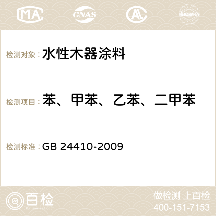 苯、甲苯、乙苯、二甲苯 室内装饰装修材料 水性木器涂料中有害物质限量 GB 24410-2009 附录A