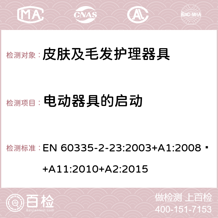 电动器具的启动 家用和类似用途电器的安全 第 2-23 部分 皮肤及毛发护理器具的特殊要求 EN 60335-2-23:2003+A1:2008 +A11:2010+A2:2015 9