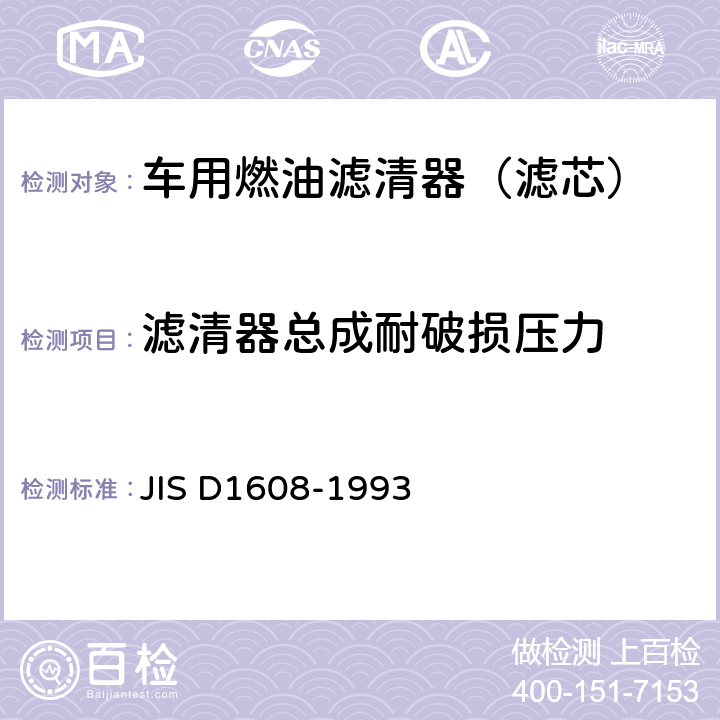滤清器总成耐破损压力 D 1608-1993 汽车汽油机用燃油滤清器试验方法 JIS D1608-1993 6.4
