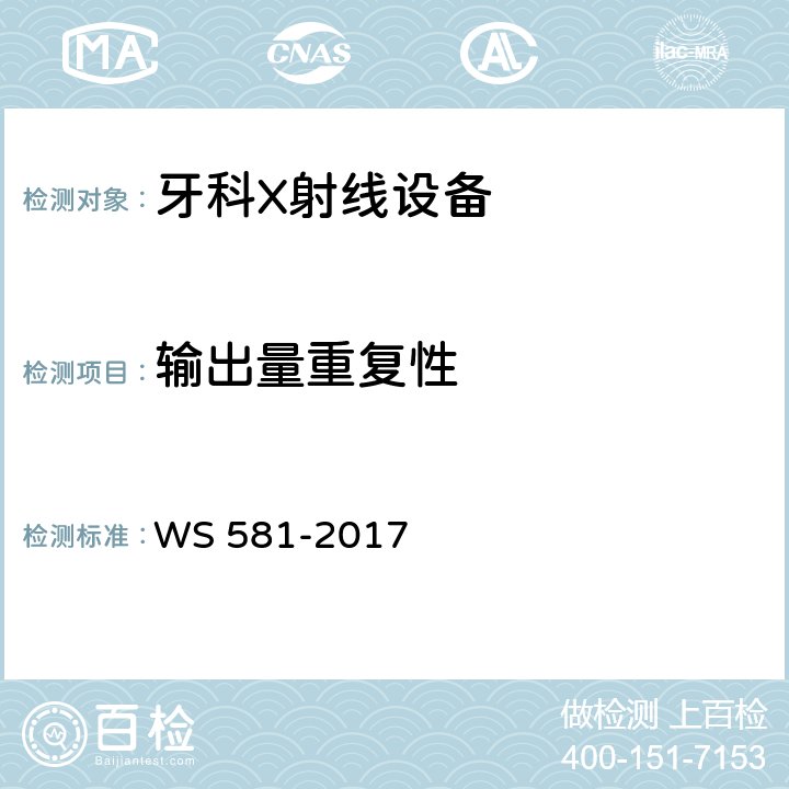 输出量重复性 WS 581-2017 牙科X射线设备质量控制检测规范