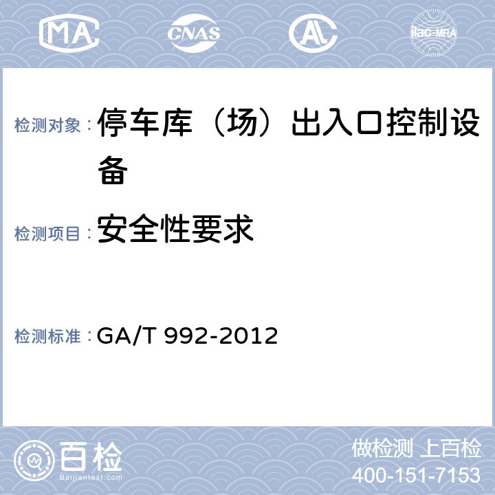 安全性要求 停车库（场）出入口控制设备技术要求 GA/T 992-2012 5.6