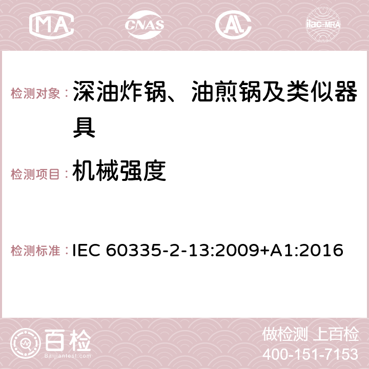 机械强度 家用和类似用途电器的安全：深油炸锅、油煎锅及类似器具的特殊要求 IEC 60335-2-13:2009+A1:2016 21