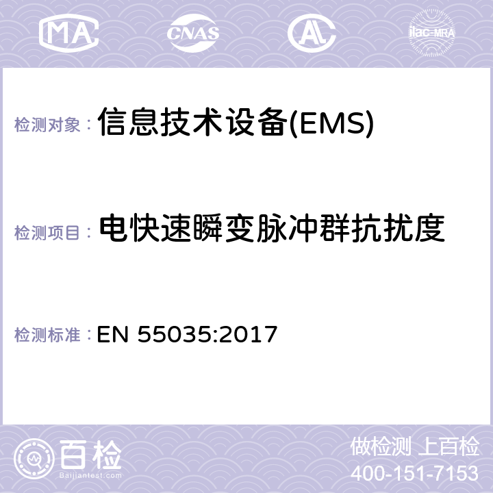 电快速瞬变脉冲群抗扰度 多媒体设备电磁兼容-抗扰度要求 EN 55035:2017 4.2.2