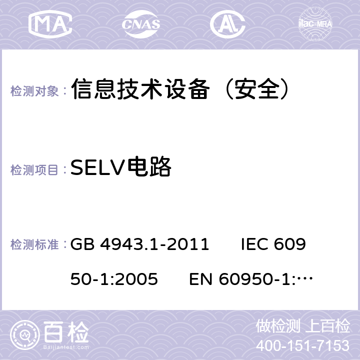 SELV电路 信息技术设备安全第1部分：通用要求 GB 4943.1-2011 IEC 60950-1:2005 EN 60950-1:2006 2.2