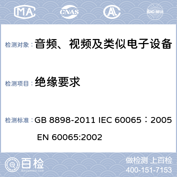 绝缘要求 音频、视频及类似电子设备安全要求 GB 8898-2011 IEC 60065：2005 EN 60065:2002 10