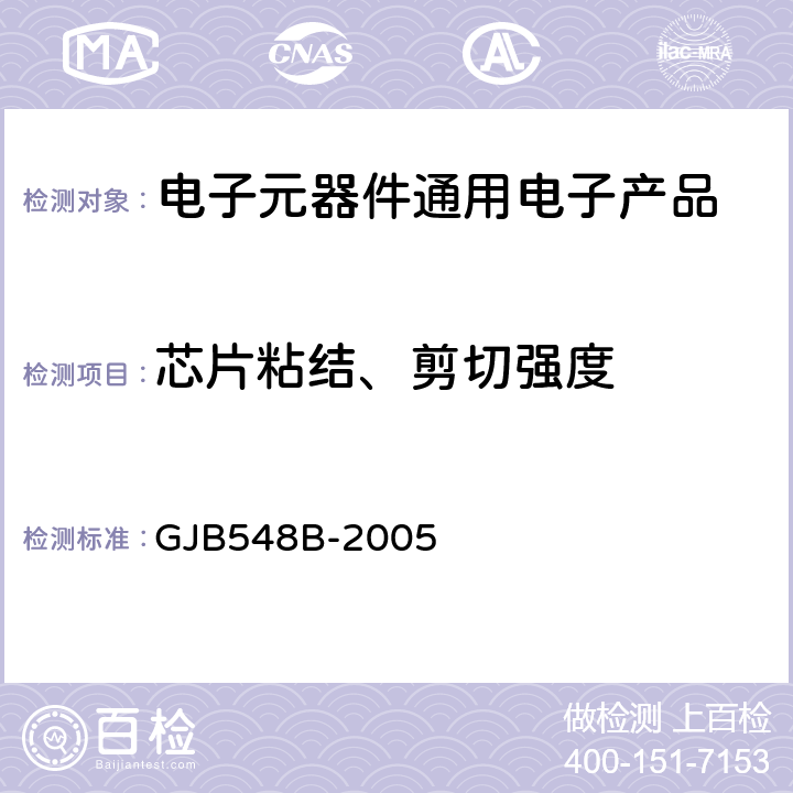 芯片粘结、剪切强度 GJB 548B-2005 微电子器件试验方法和程序 GJB548B-2005 方法2019.2