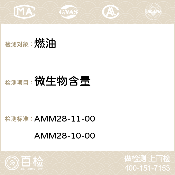 微生物含量 波音飞机维护手册 AMM28-11-00 AMM28-10-00 2.A.(2).(d)