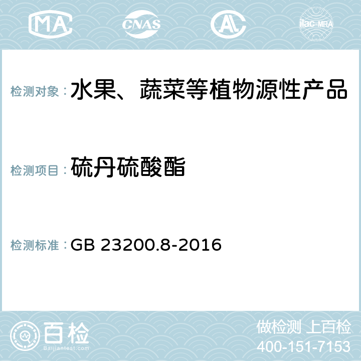 硫丹硫酸酯 食品安全国家标准 水果和蔬菜中500种农药及相关化学品残留量的测定 气相色谱-质谱法 GB 23200.8-2016