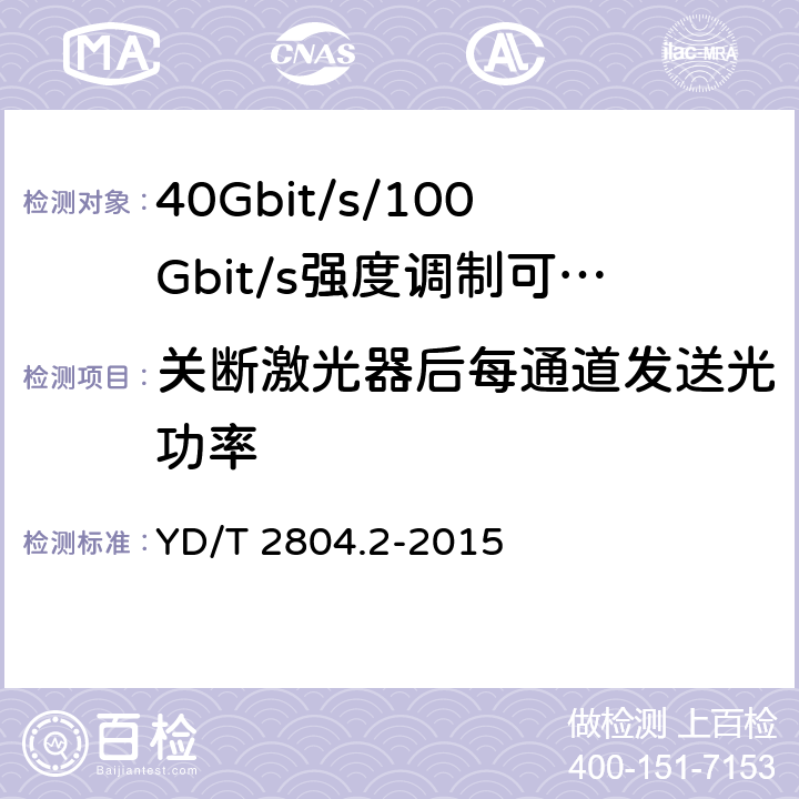 关断激光器后每通道发送光功率 40Gbit/s/100Gbit/s强度调制可插拔光收发合一模块第2部分:4 X25Gbit/s YD/T 2804.2-2015 6.3.1