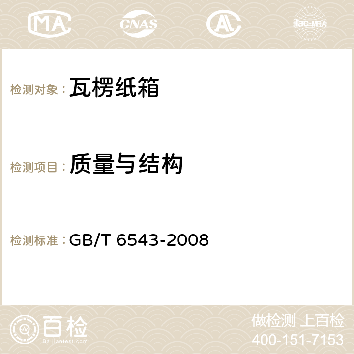 质量与结构 瓦楞纸箱 GB/T 6543-2008 5.3
